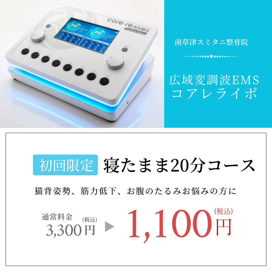 コアレライボとは？？寝てるだけで腹筋6000回？！ | 草津市栗東市